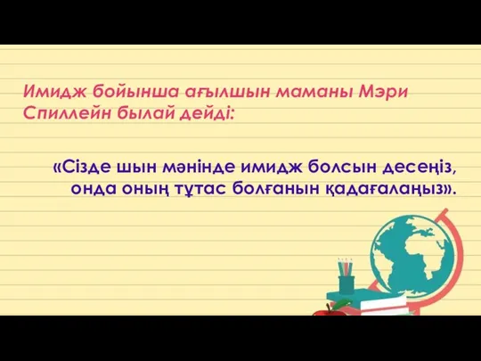 Имидж бойынша ағылшын маманы Мэри Спиллейн былай дейді: «Сізде шын