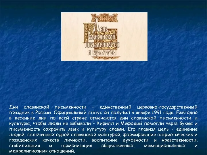 Дни славянской письменности - единственный церковно-государственный праздник в России. Официальный