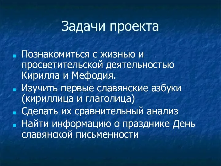 Задачи проекта Познакомиться с жизнью и просветительской деятельностью Кирилла и