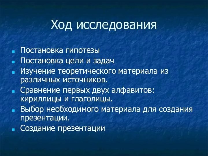 Ход исследования Постановка гипотезы Постановка цели и задач Изучение теоретического