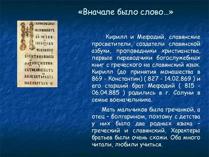 «Вначале было слово…» Кирилл и Мефодий, славянские просветители, создатели славянской