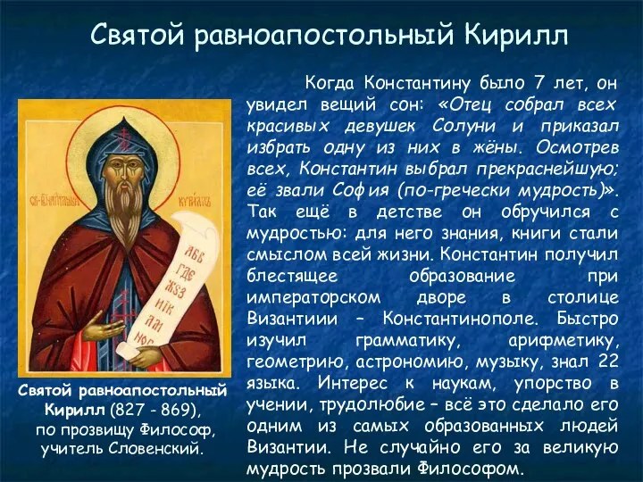 Святой равноапостольный Кирилл (827 - 869), по прозвищу Философ, учитель