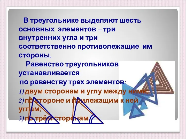 В треугольнике выделяют шесть основных элементов – три внутренних угла