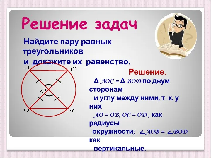 Решение задач Найдите пару равных треугольников и докажите их равенство.