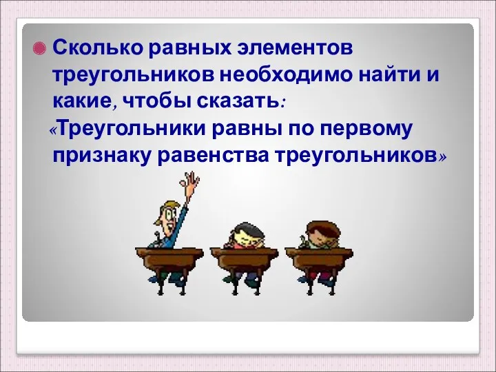 Сколько равных элементов треугольников необходимо найти и какие, чтобы сказать: