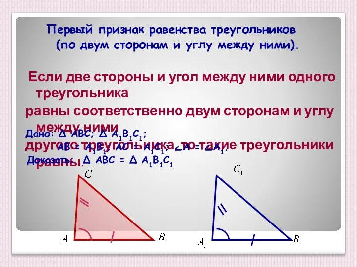 Первый признак равенства треугольников (по двум сторонам и углу между