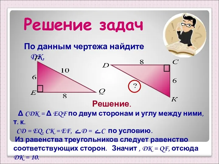 Решение задач По данным чертежа найдите DK. Решение. Δ CDK