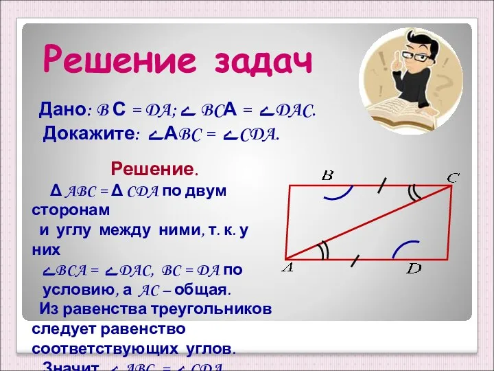 Решение задач Дано: B С = DA; ے BCА =