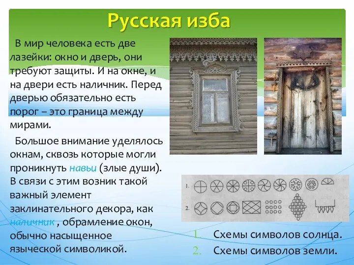 В мир человека есть две лазейки: окно и дверь, они