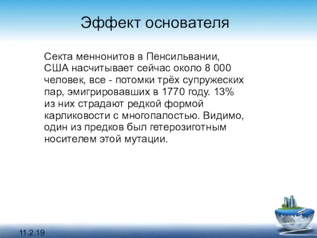 11.2.19 Эффект основателя Секта меннонитов в Пенсильвании, США насчитывает сейчас