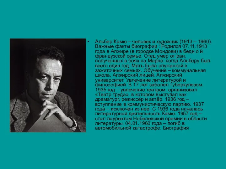 Альбер Камю – человек и художник (1913 – 1960). Важные факты биографии :