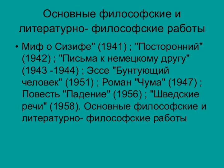 Основные философские и литературно- философские работы Миф о Сизифе" (1941) ; "Посторонний" (1942)