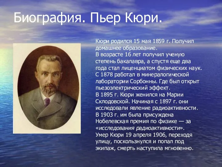 Биография. Пьер Кюри. Кюри родился 15 мая 1859 г. Получил