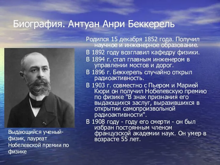 Биография. Антуан Анри Беккерель Родился 15 декабря 1852 года. Получил