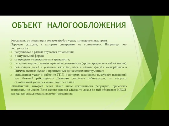 ОБЪЕКТ НАЛОГООБЛОЖЕНИЯ Это доходы от реализации товаров (работ, услуг, имущественных