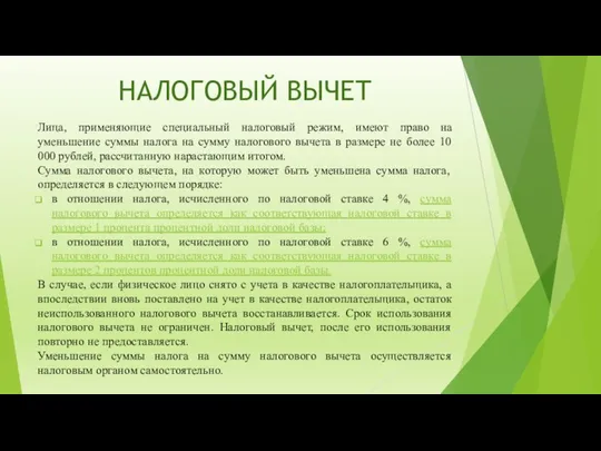 НАЛОГОВЫЙ ВЫЧЕТ Лица, применяющие специальный налоговый режим, имеют право на