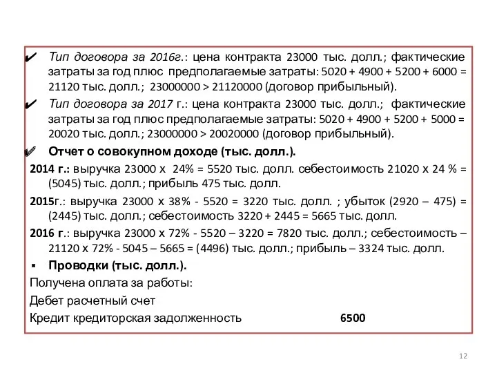 Тип договора за 2016г.: цена контракта 23000 тыс. долл.; фактические