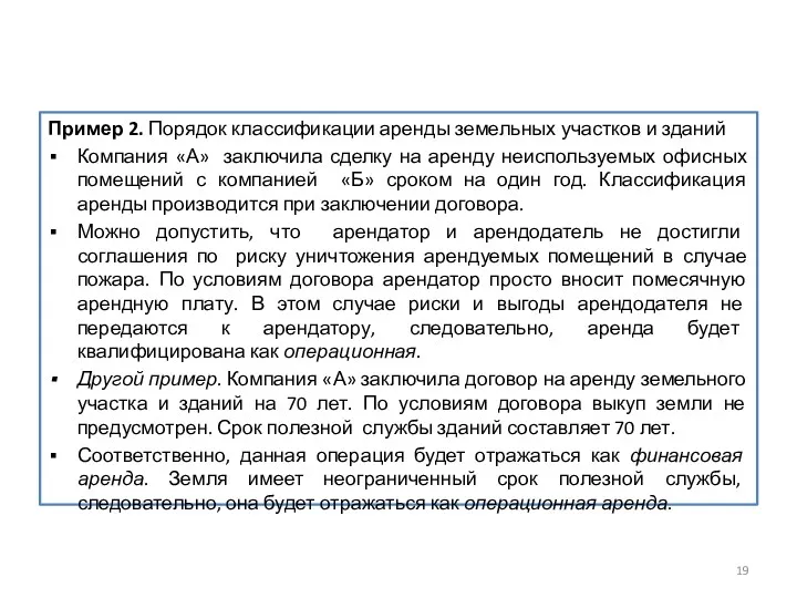 Пример 2. Порядок классификации аренды земельных участков и зданий Компания