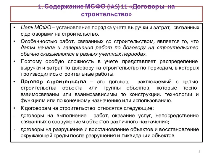 1. Содержание МСФО (IAS) 11 «Договоры на строительство» Цель МСФО