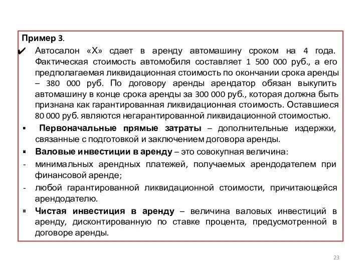 Пример 3. Автосалон «Х» сдает в аренду автомашину сроком на