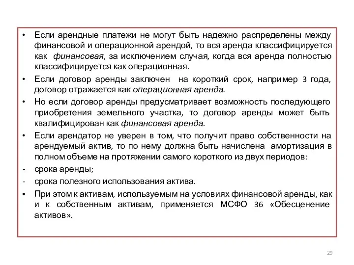 Если арендные платежи не могут быть надежно распределены между финансовой