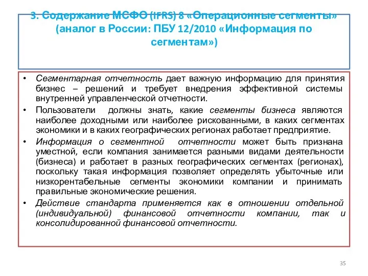 3. Содержание МСФО (IFRS) 8 «Операционные сегменты» (аналог в России: