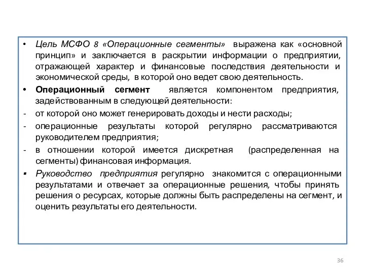 Цель МСФО 8 «Операционные сегменты» выражена как «основной принцип» и