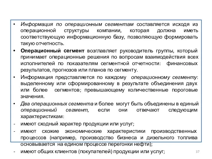 Информация по операционным сегментам составляется исходя из операционной структуры компании,