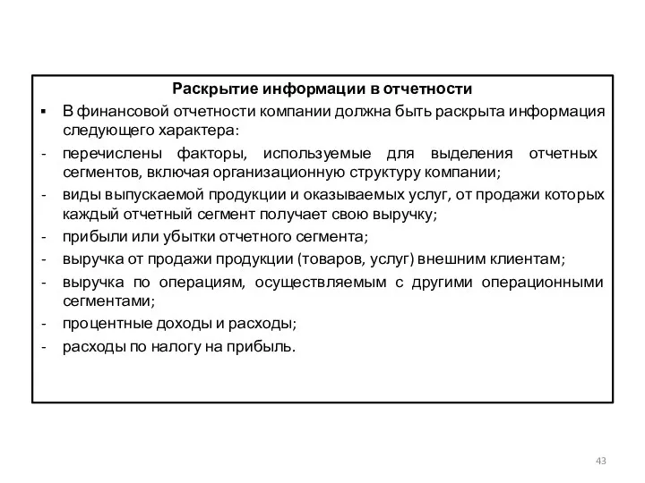 Раскрытие информации в отчетности В финансовой отчетности компании должна быть