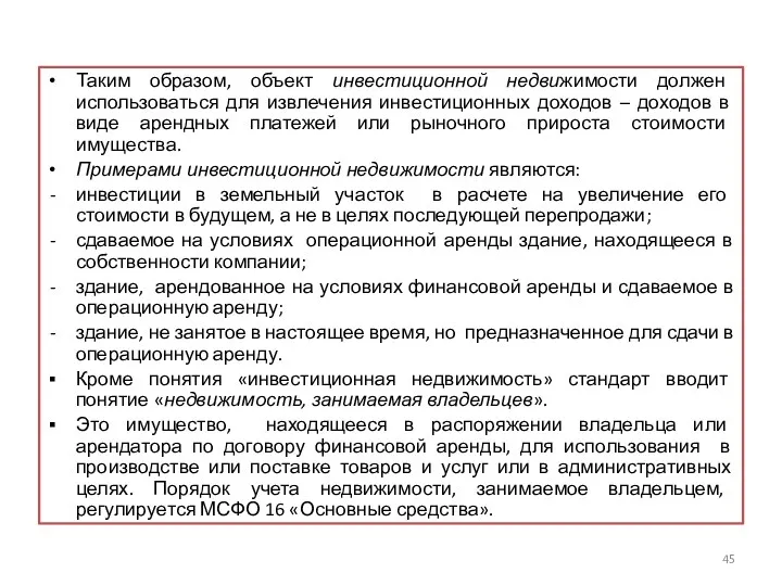 Таким образом, объект инвестиционной недвижимости должен использоваться для извлечения инвестиционных