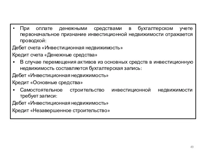 При оплате денежными средствами в бухгалтерском учете первоначальное признание инвестиционной