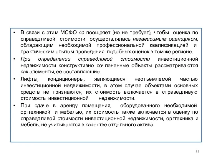 В связи с этим МСФО 40 поощряет (но не требует),