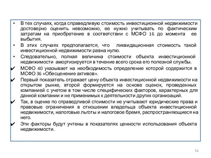 В тех случаях, когда справедливую стоимость инвестиционной недвижимости достоверно оценить