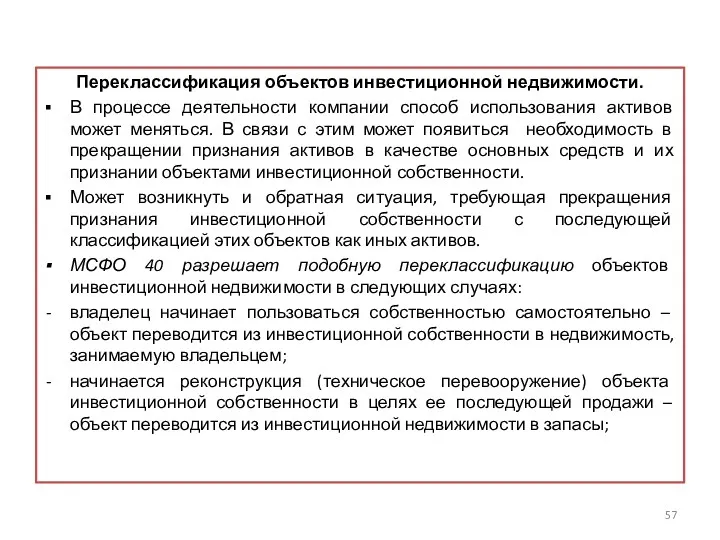 Переклассификация объектов инвестиционной недвижимости. В процессе деятельности компании способ использования