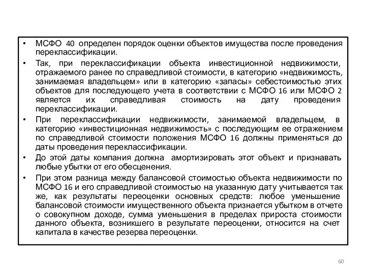 МСФО 40 определен порядок оценки объектов имущества после проведения переклассификации.