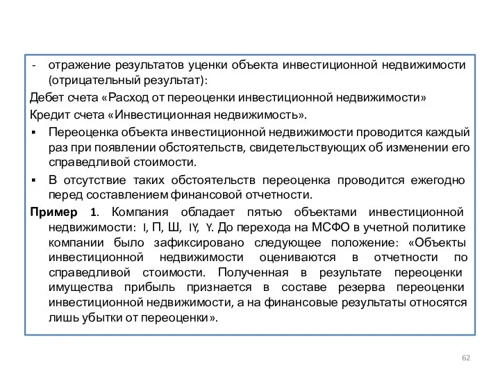 отражение результатов уценки объекта инвестиционной недвижимости (отрицательный результат): Дебет счета