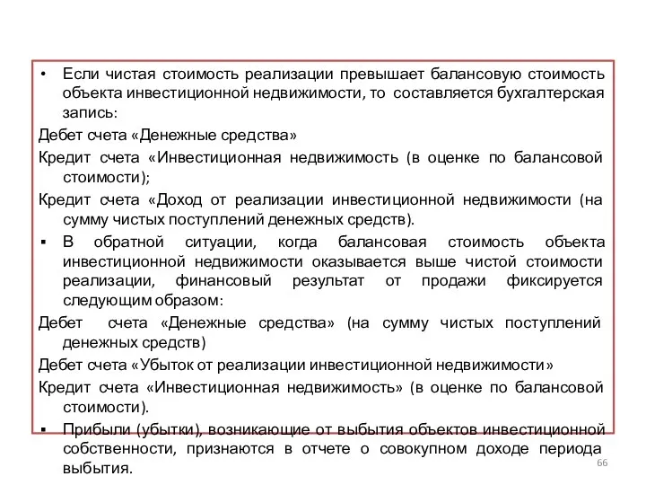 Если чистая стоимость реализации превышает балансовую стоимость объекта инвестиционной недвижимости,