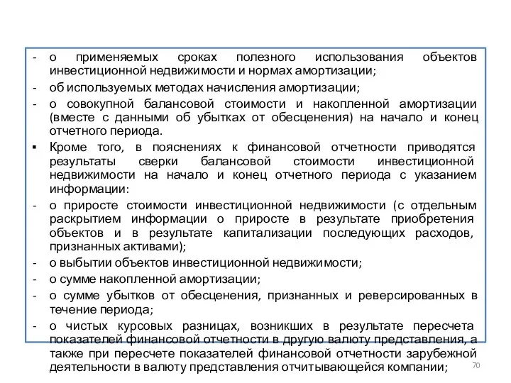 о применяемых сроках полезного использования объектов инвестиционной недвижимости и нормах