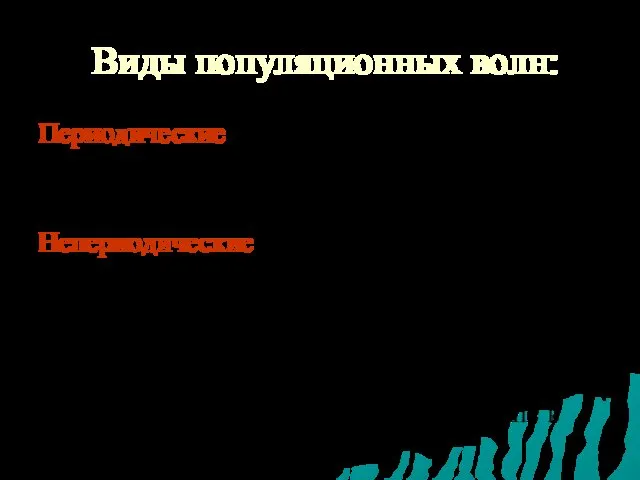 Виды популяционных волн: Периодические (например, сезонные колебания численности насекомых, однолетних