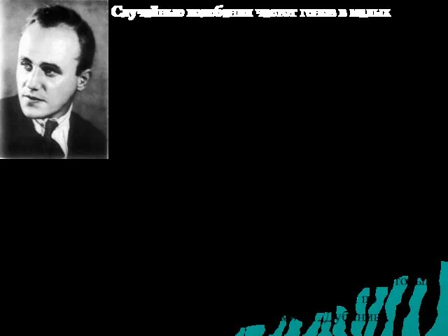 ДУБИНИН Николай Петрович (1906—1998) Случайные колебания частот генов в малых