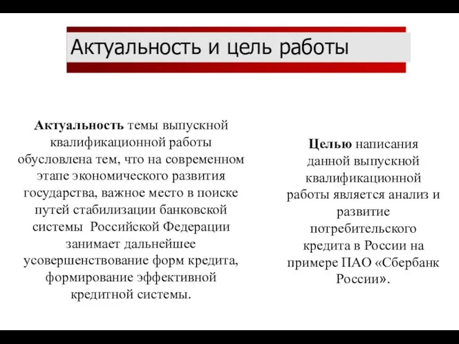 Актуальность темы выпускной квалификационной работы обусловлена тем, что на современном