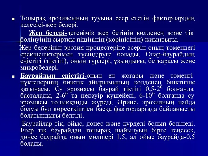 Топырақ эрозиясының тууына әсер ететін факторлардың келесісі-жер бедері. Жер бедері-дегеніміз