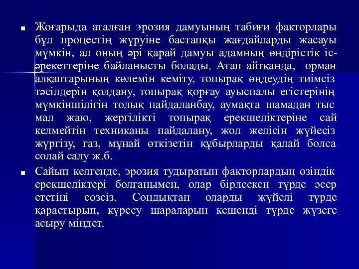 Жоғарыда аталған эрозия дамуының табиғи факторлары бұл процестің жүруіне бастапқы