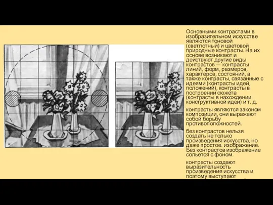 Основными контрастами в изобразительном искусстве являются тоновой (светлотный) и цветовой