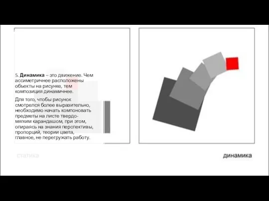 5. Динамика – это движение. Чем ассиметричнее расположены объекты на