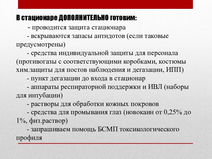 В стационаре ДОПОЛНИТЕЛЬНО готовим: - проводится защита стационара - вскрываются