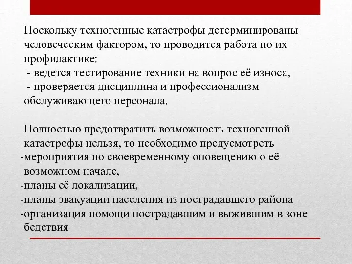 Поскольку техногенные катастрофы детерминированы человеческим фактором, то проводится работа по