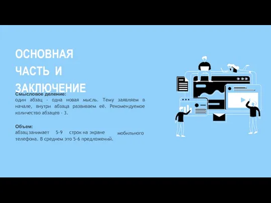 ОСНОВНАЯ ЧАСТЬ И ЗАКЛЮЧЕНИЕ Смысловое деление: один абзац - одна