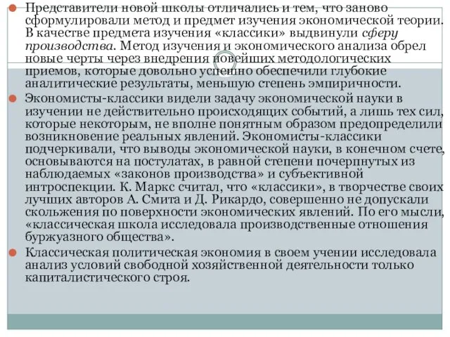 Представители новой школы отличались и тем, что заново сформулировали метод