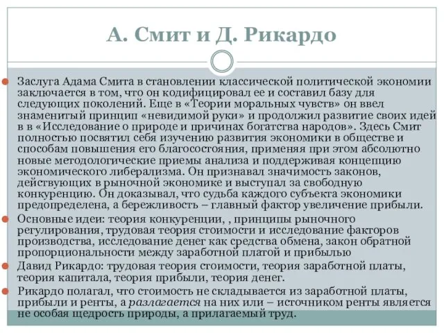 А. Смит и Д. Рикардо Заслуга Адама Смита в становлении